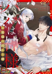 パパは神様〜お狐様の授かり婚【フルカラー】