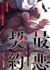 最悪契約〜元軍人は執着悪魔に囚われる〜