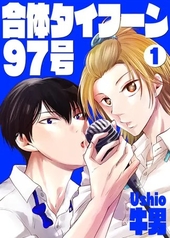 合体タイフーン97号