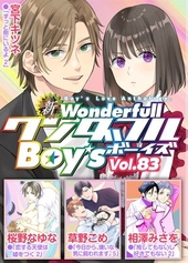 新ワンダフルBoy’s Vol. 83