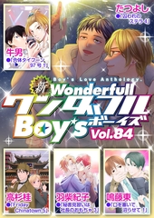 新ワンダフルBoy’s Vol. 84