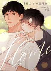 HOME～俺たちの居場所～