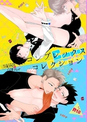 コンプレックスコレクション