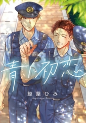 青に初恋