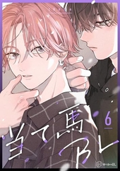 【秒で分かるBL】当て馬BL vol.6