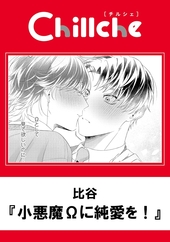 小悪魔Ωに純愛を！