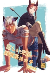 激しい交尾∞野獣系エッチ