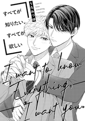 すべてが知りたい、すべてが欲しい
