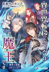 異世界転移して、今は魔王です 〜魔界で溺愛されています〜