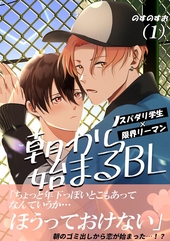 朝から始まるBL