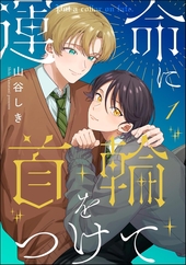 運命に首輪をつけて