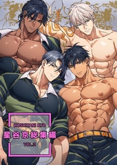 星谷京 総集編 Vol. 2