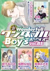 新ワンダフルBoy’s Vol. 85