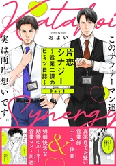 片恋シナジー 〜営業二課のヒミツ日誌〜