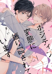 ポジティブ変態に振り回されています