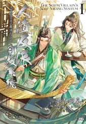 人渣反派自救系統 クズ悪役の自己救済システム