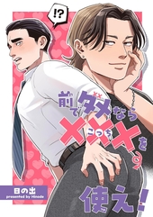 前でダメなら×××を使え ！