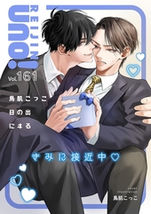 麗人uno！ Vol.161 きみに接近中
