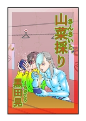 山菜採り