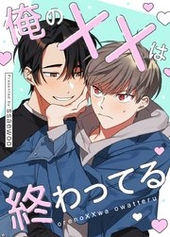 俺のXXは終わってる