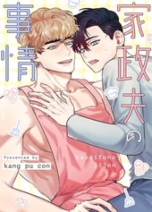 家政夫の事情