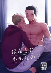 ほんとにホモなの？