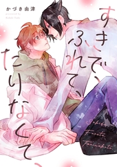 すきで、ふれて、たりなくて、
