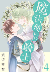 魔法使いの騎士 4