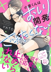 小倉くんはおしり開発されたくない！