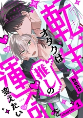 転生オタクは推しの運命を変えたい