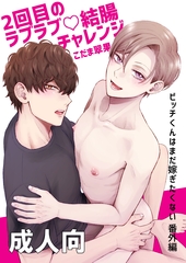 2回目のラブラブ♡結腸チャレンジ