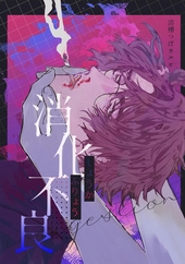 消化不良