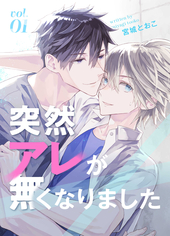 突然アレが無くなりました