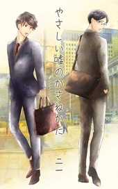 やさしい嘘のかさねかた