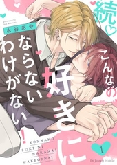続♡こんなの、好きにならないわけがない！