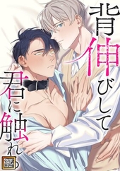 背伸びして君に触れる