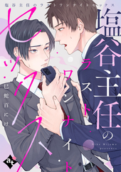塩谷主任のラストワンナイトセックス