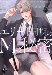 エリート同期のMの秘密