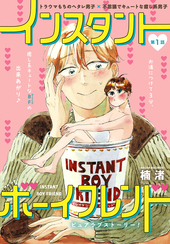 インスタントボーイフレンド