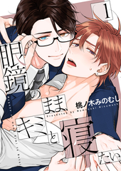 眼鏡のまま、キミと寝たい。