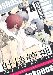 OUTSIDER 監禁男の射精管理