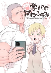 学パロぼにふぁみ 2 ニコダリ編