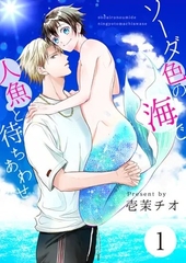 ソーダ色の海で人魚と待ちあわせ
