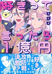 好きって言ったら1億円 2