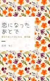 恋になったあとで 重なりあって恋になる番外編