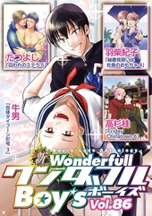新ワンダフルBoy’s Vol. 86