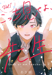 こっち見てよ、先生