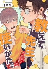 教えて先生、使いかた。