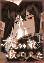 不覚にも敵を救ってしまった