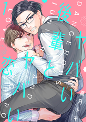 ヤバい後輩とヤバい恋 1